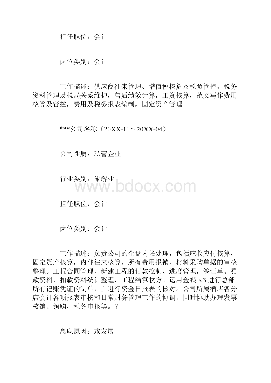 房地产会计个人简历三篇.docx_第3页