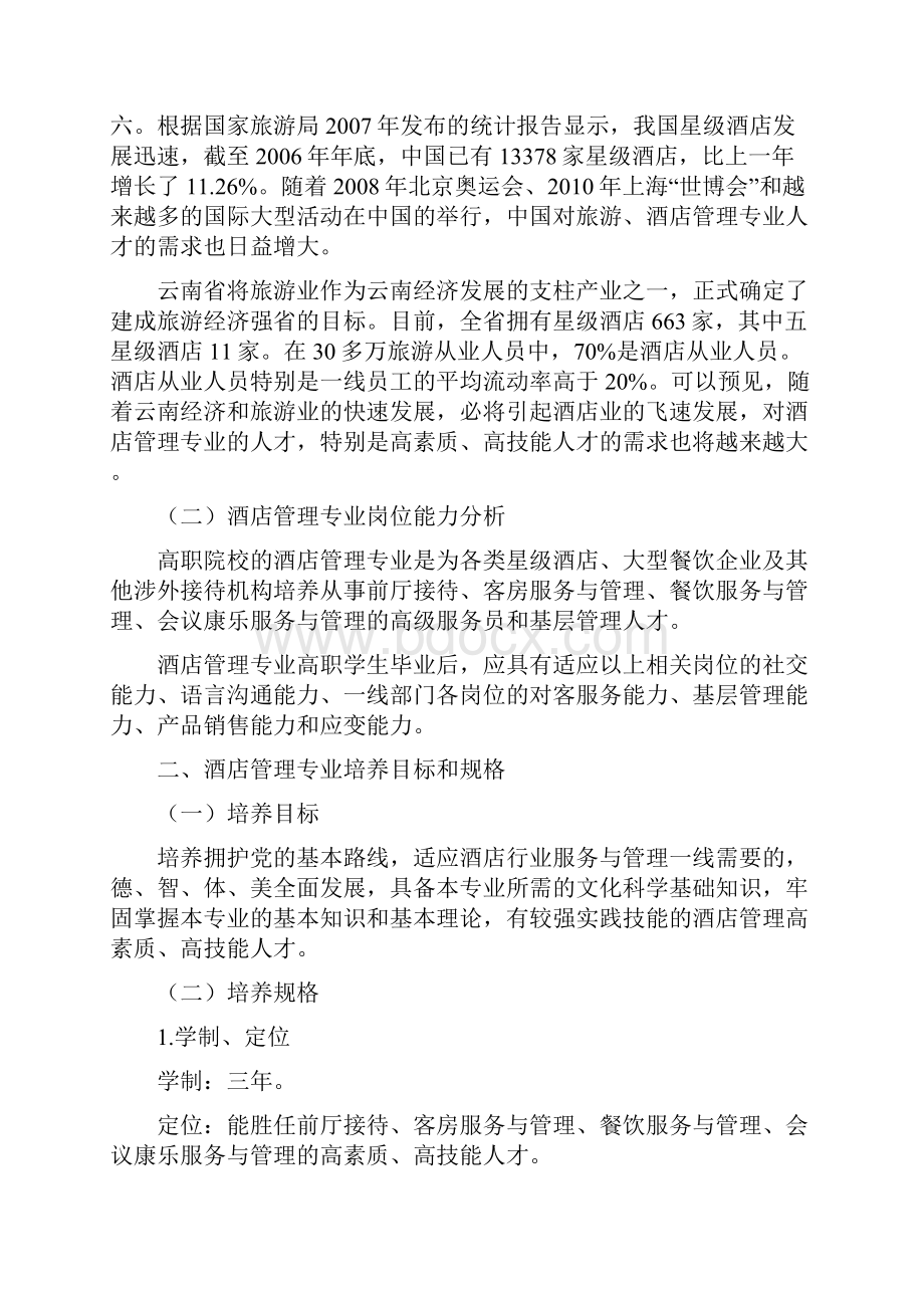 酒店管理专业人才培养方案.docx_第2页