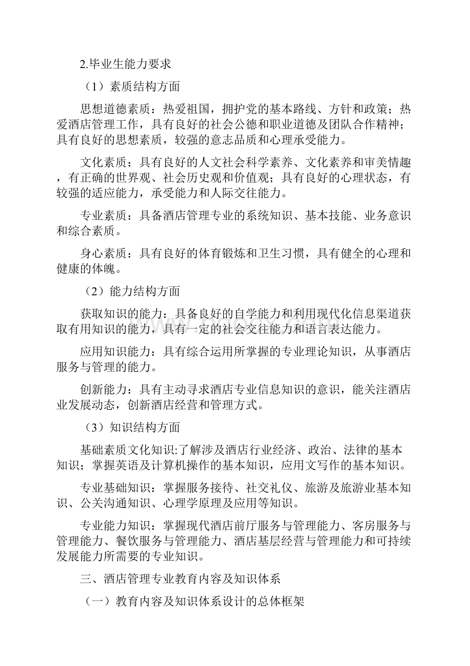 酒店管理专业人才培养方案.docx_第3页