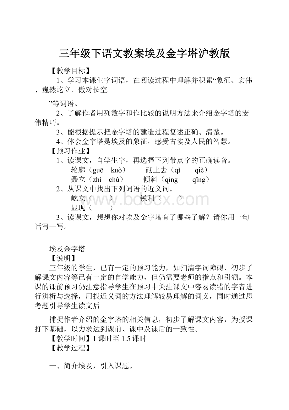 三年级下语文教案埃及金字塔沪教版.docx_第1页