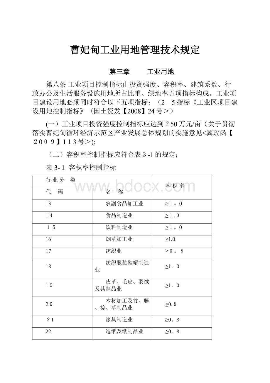 曹妃甸工业用地管理技术规定.docx_第1页