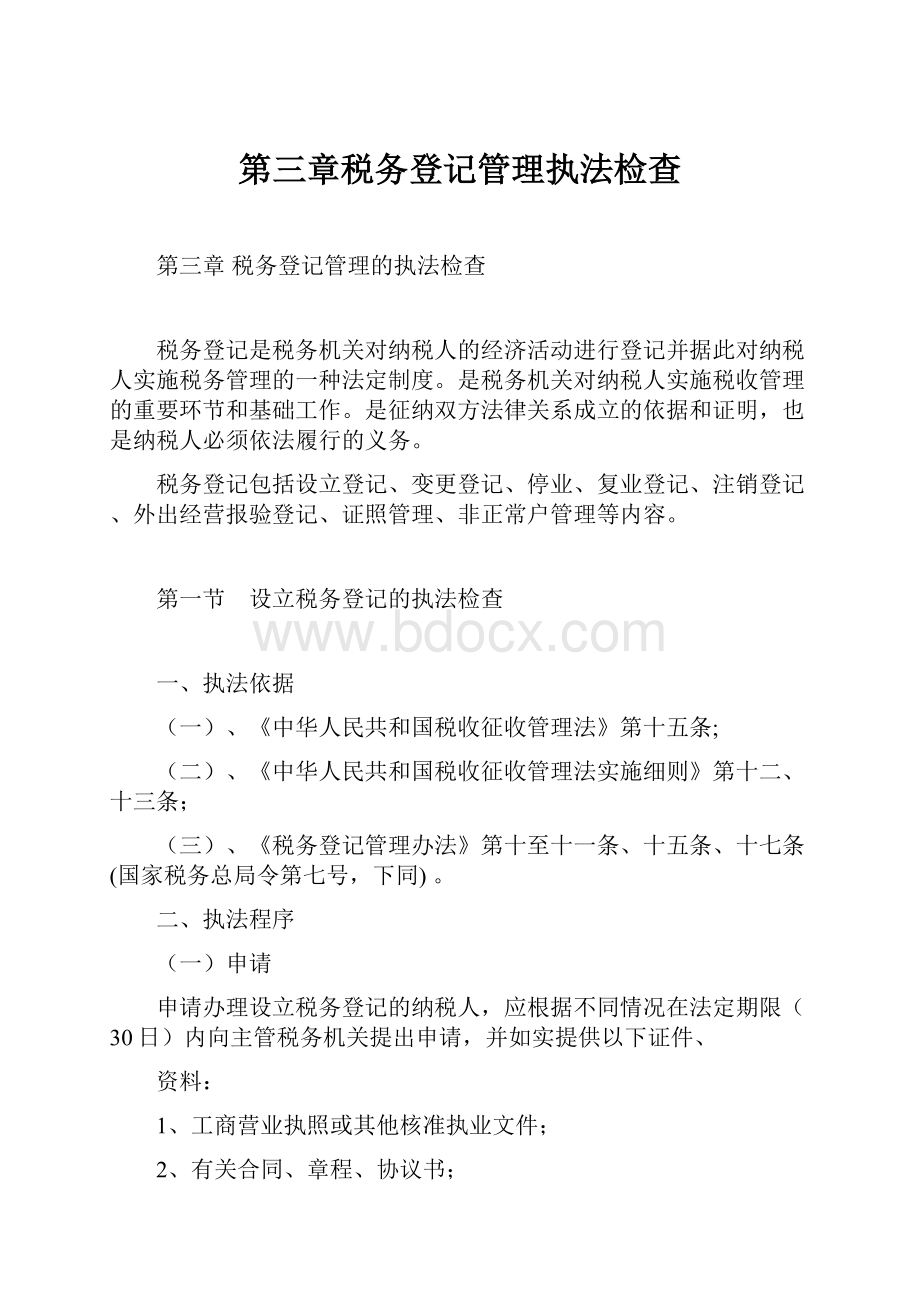 第三章税务登记管理执法检查.docx