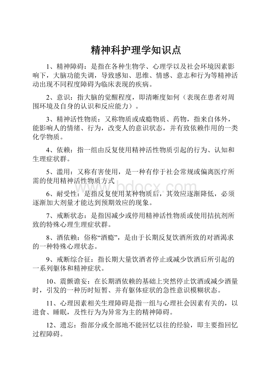 精神科护理学知识点.docx