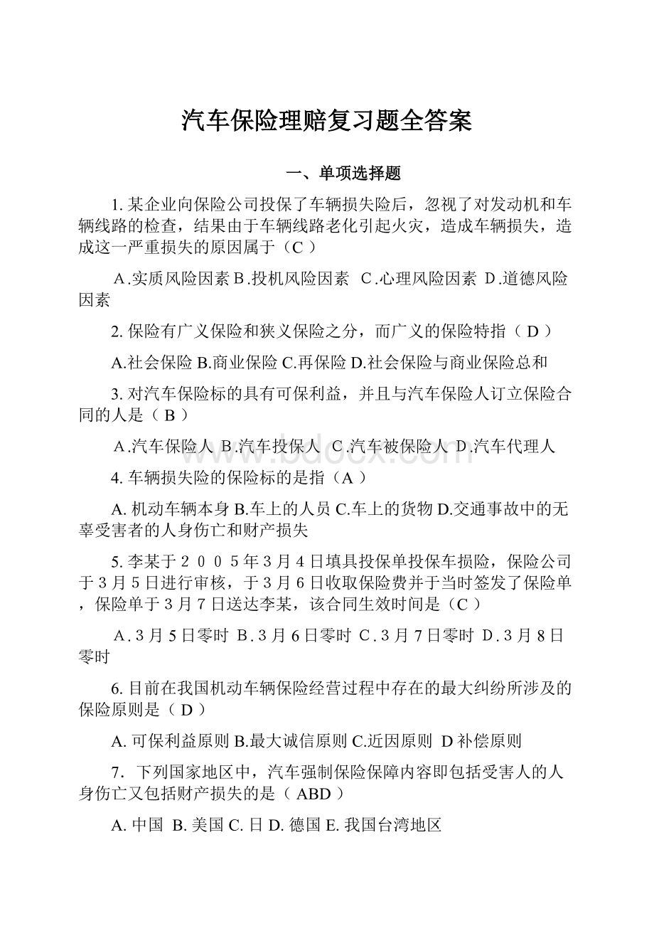 汽车保险理赔复习题全答案.docx