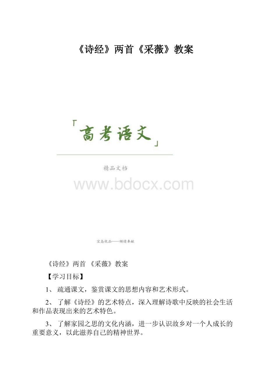 《诗经》两首《采薇》教案.docx