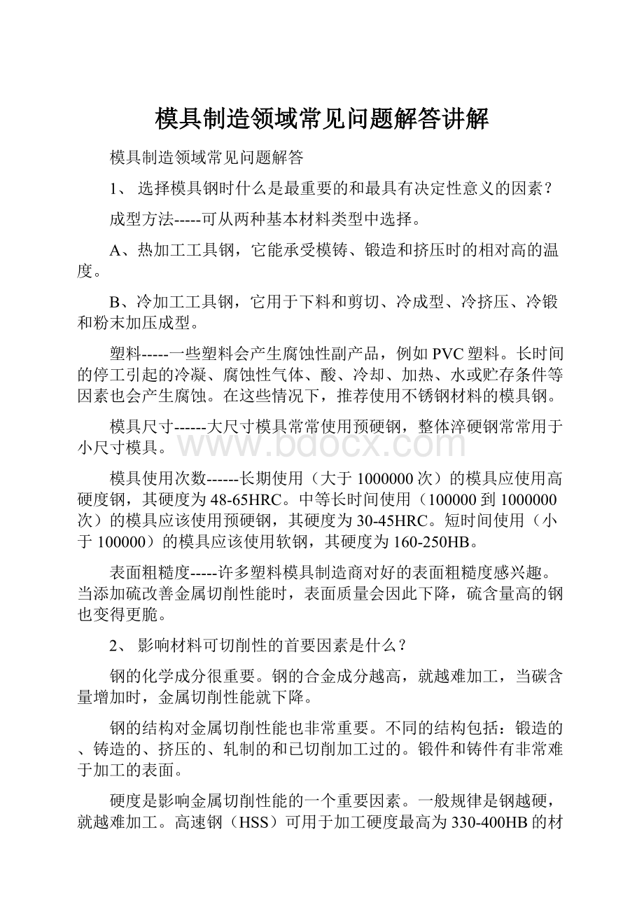 模具制造领域常见问题解答讲解.docx