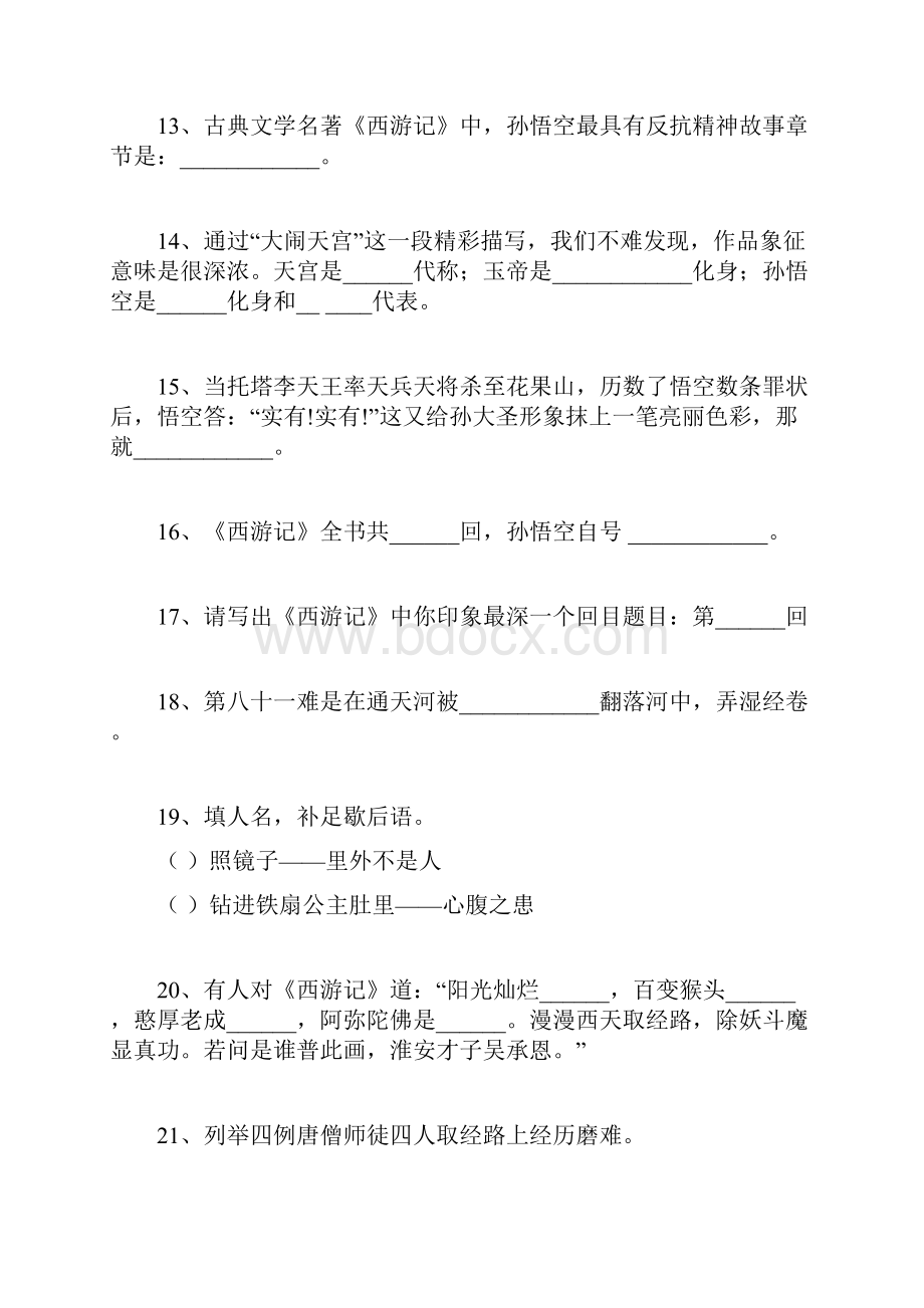 四大名著常考题附答案你能答对几道.docx_第3页