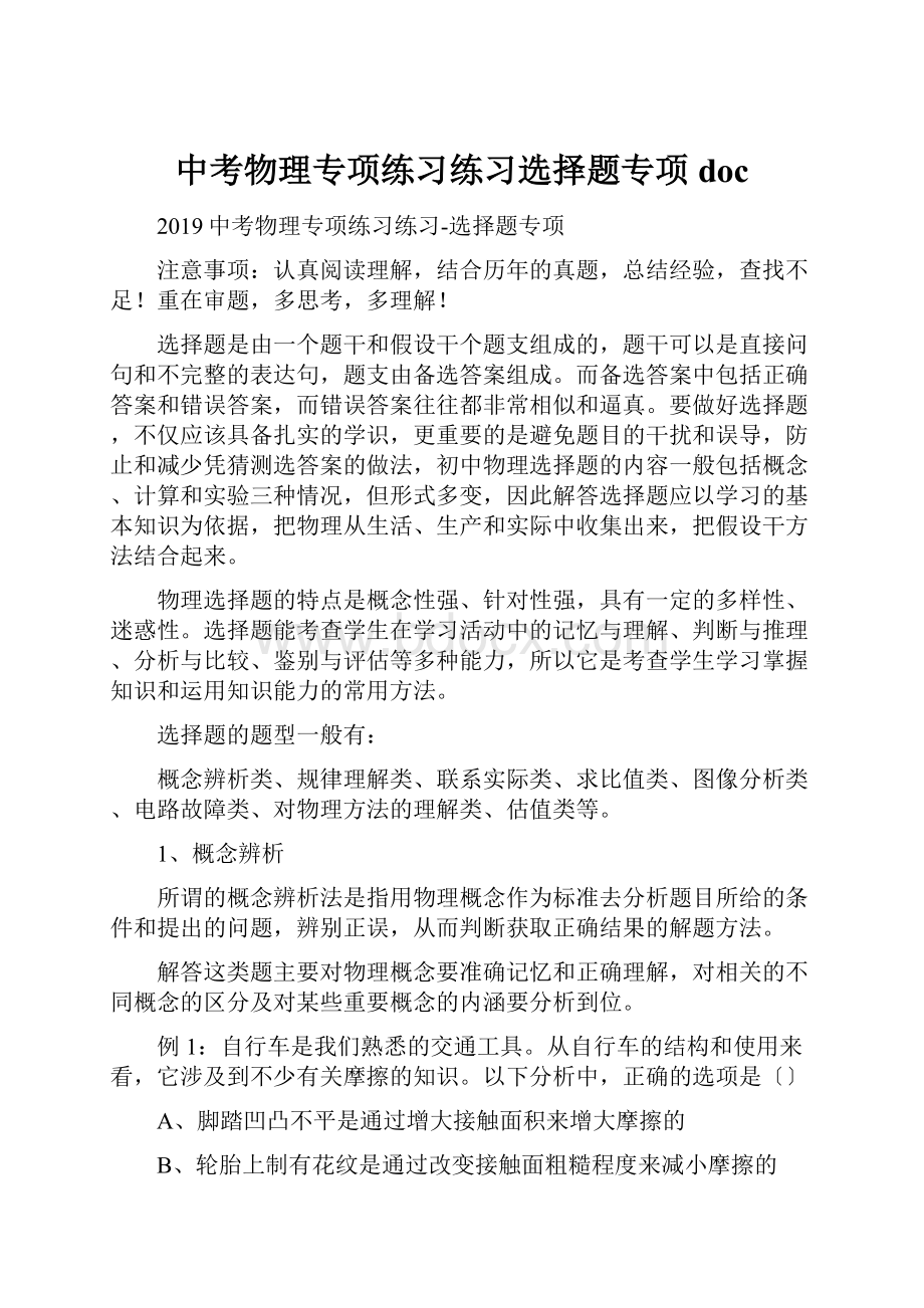 中考物理专项练习练习选择题专项doc.docx