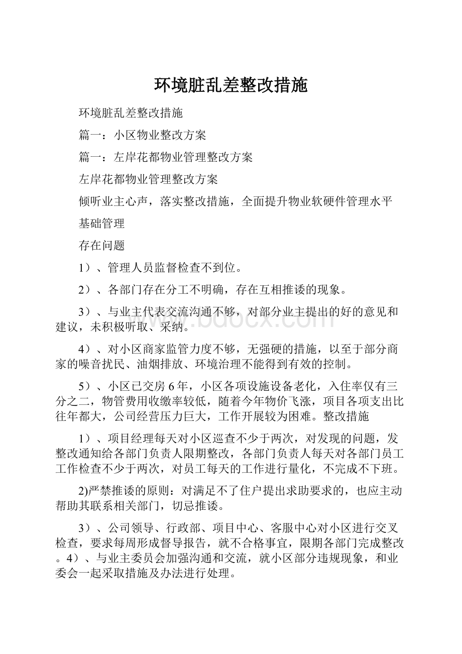 环境脏乱差整改措施.docx_第1页