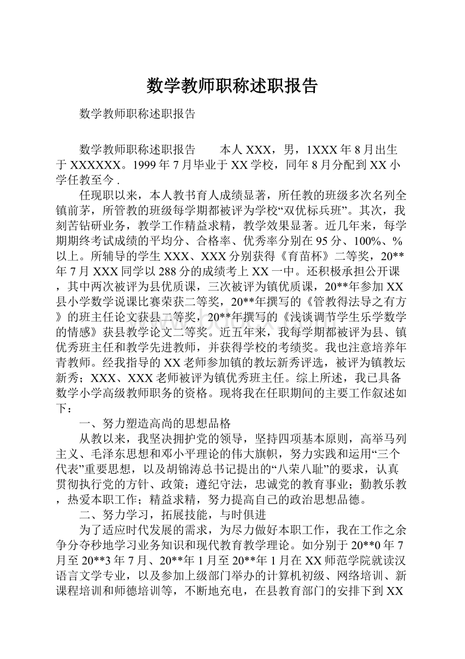 数学教师职称述职报告.docx_第1页