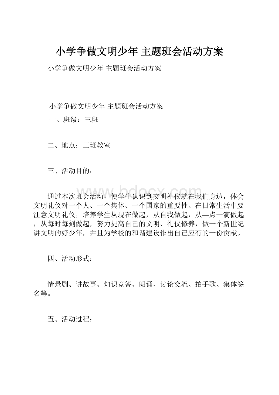 小学争做文明少年 主题班会活动方案.docx_第1页