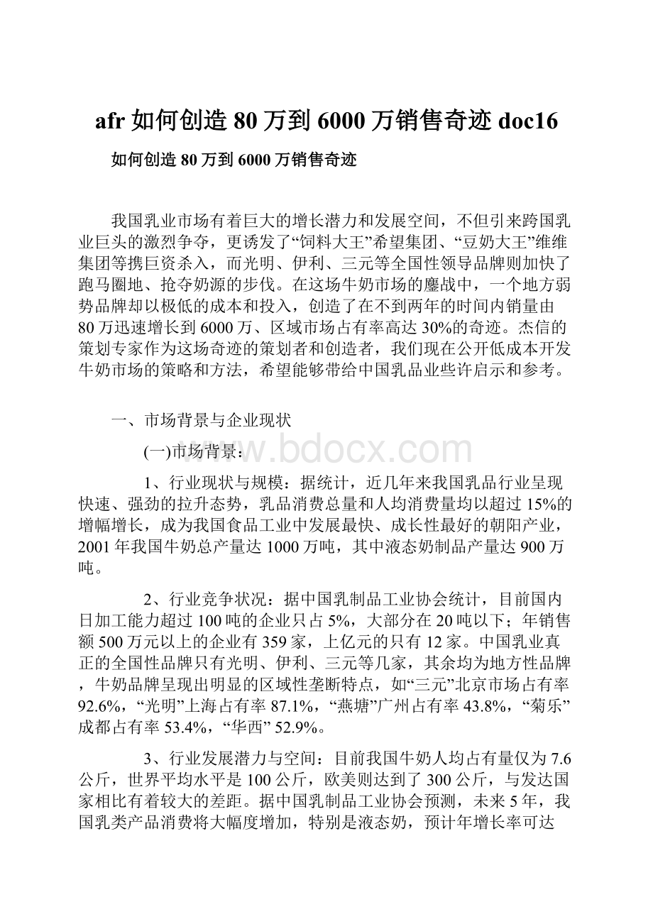 afr如何创造80万到6000万销售奇迹doc16.docx