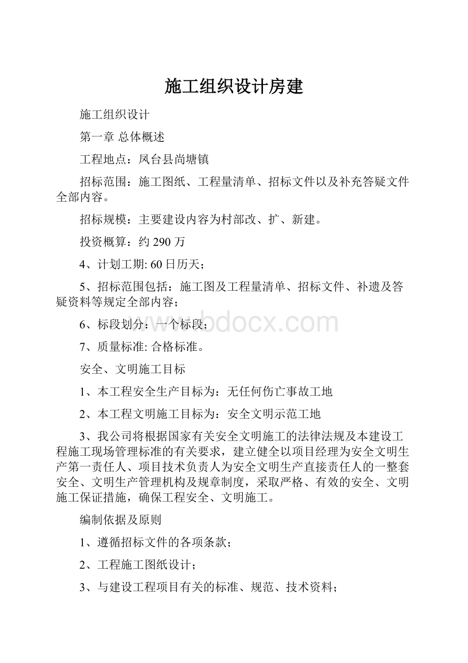 施工组织设计房建.docx