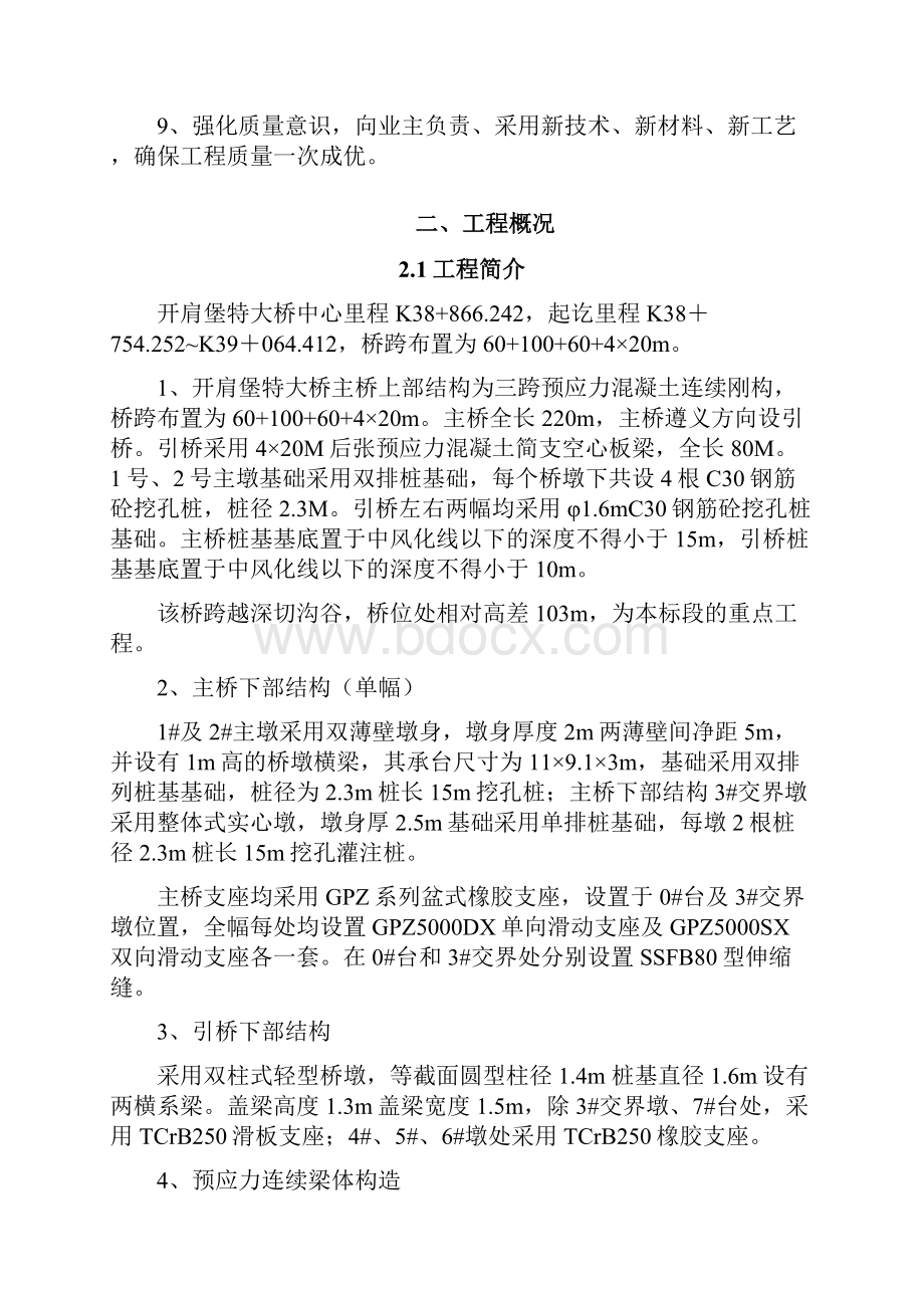 开肩堡特大桥实施性施工组织设计.docx_第2页