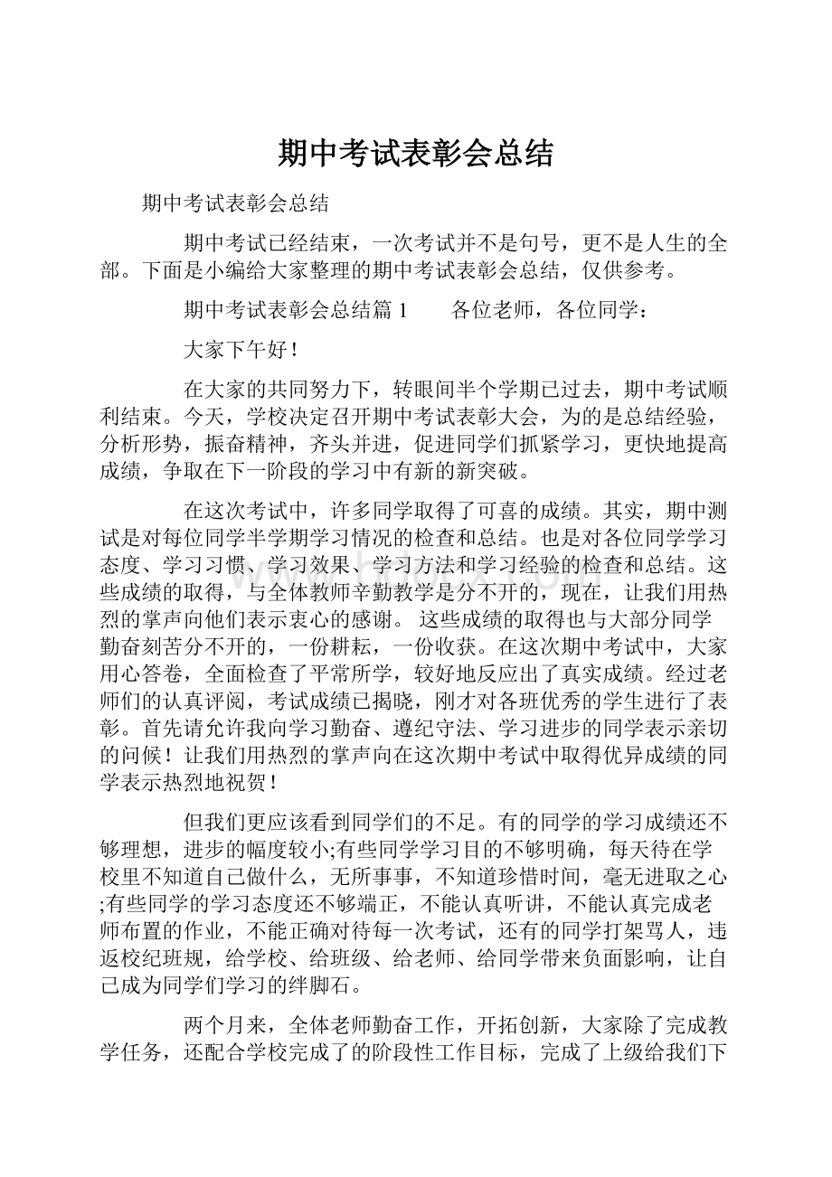 期中考试表彰会总结.docx