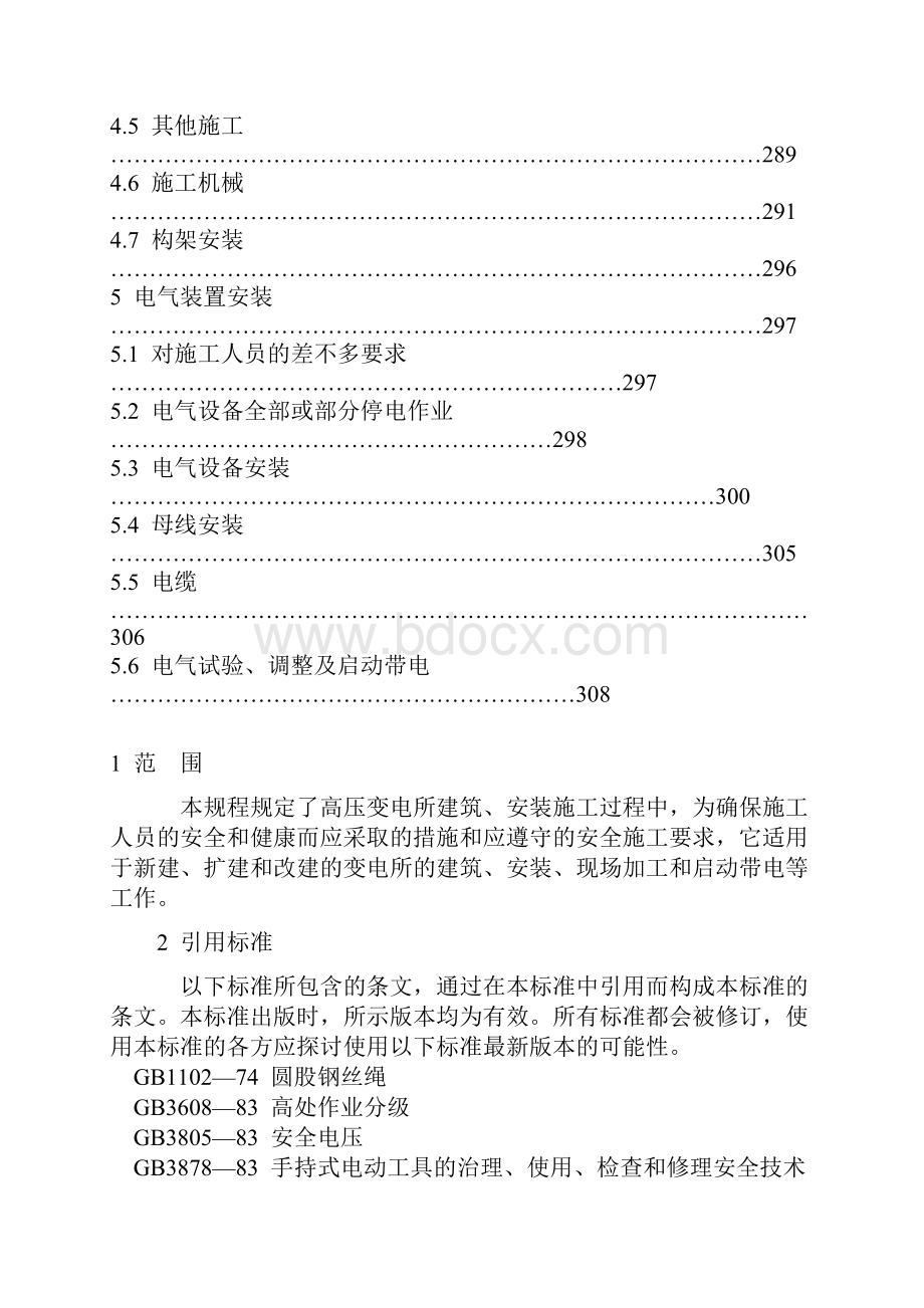 电力建设安全工作规程变电所部分.docx_第3页