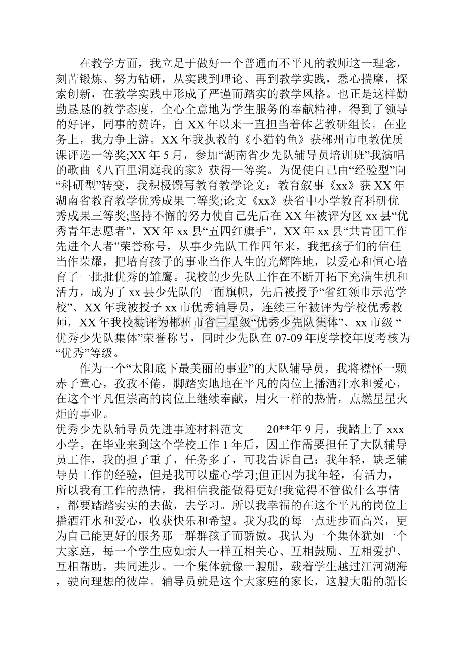 优秀少先队辅导员先进事迹材料1.docx_第3页