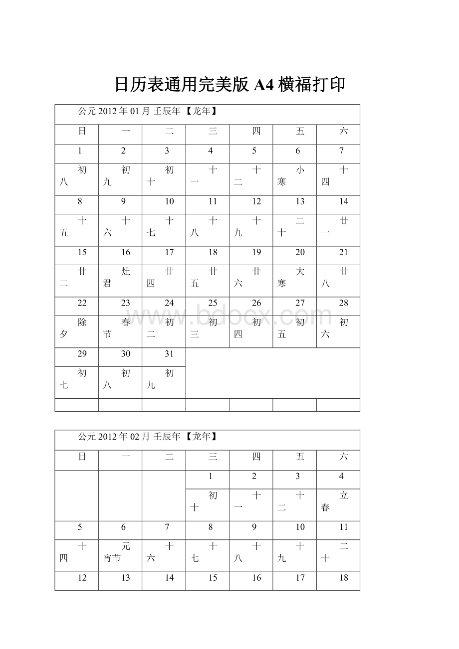 日历表通用完美版A4横福打印.docx