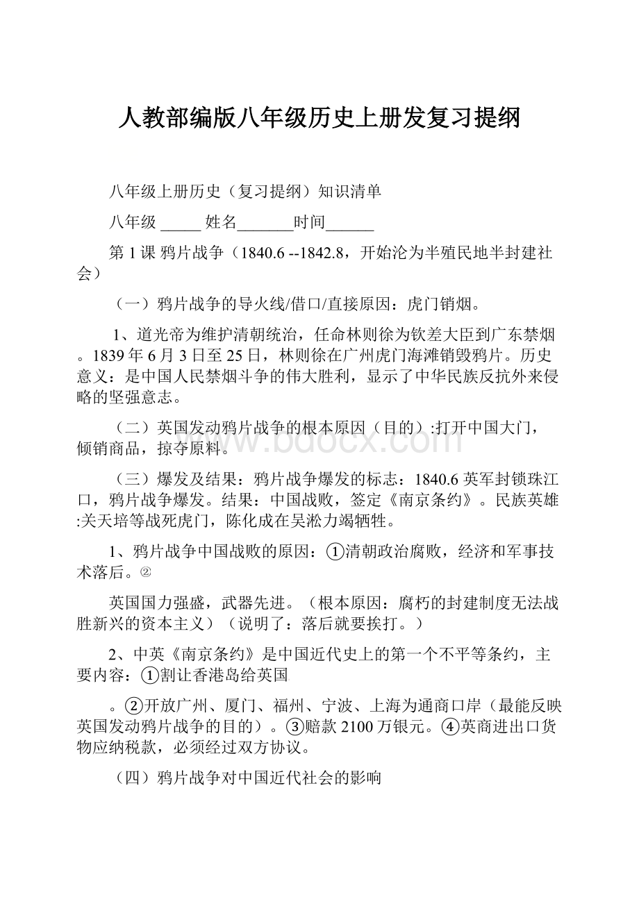 人教部编版八年级历史上册发复习提纲.docx_第1页