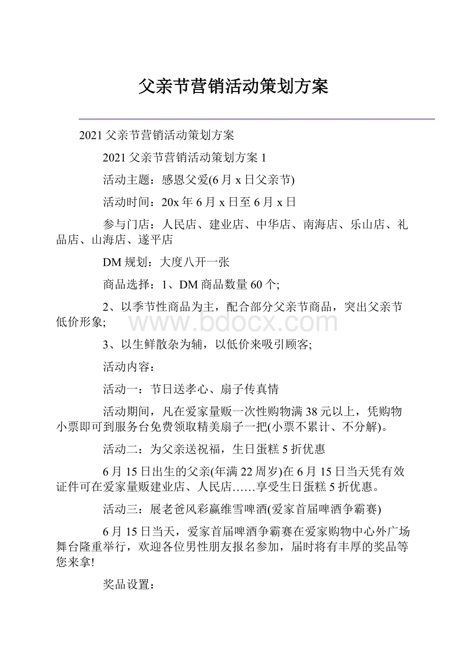 父亲节营销活动策划方案.docx