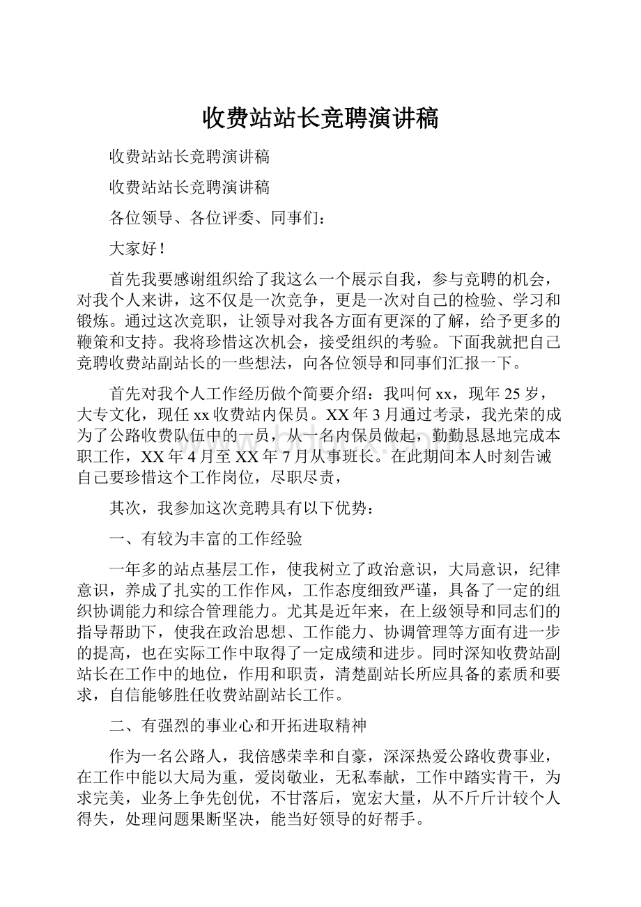 收费站站长竞聘演讲稿.docx