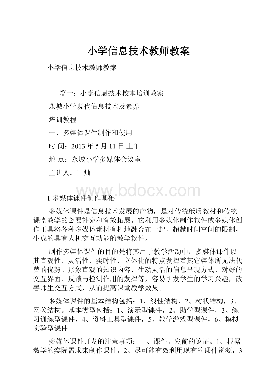 小学信息技术教师教案.docx