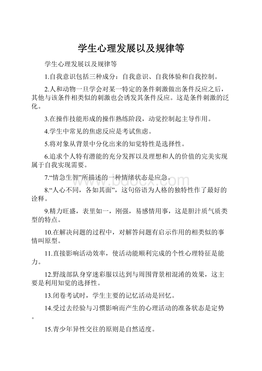 学生心理发展以及规律等.docx