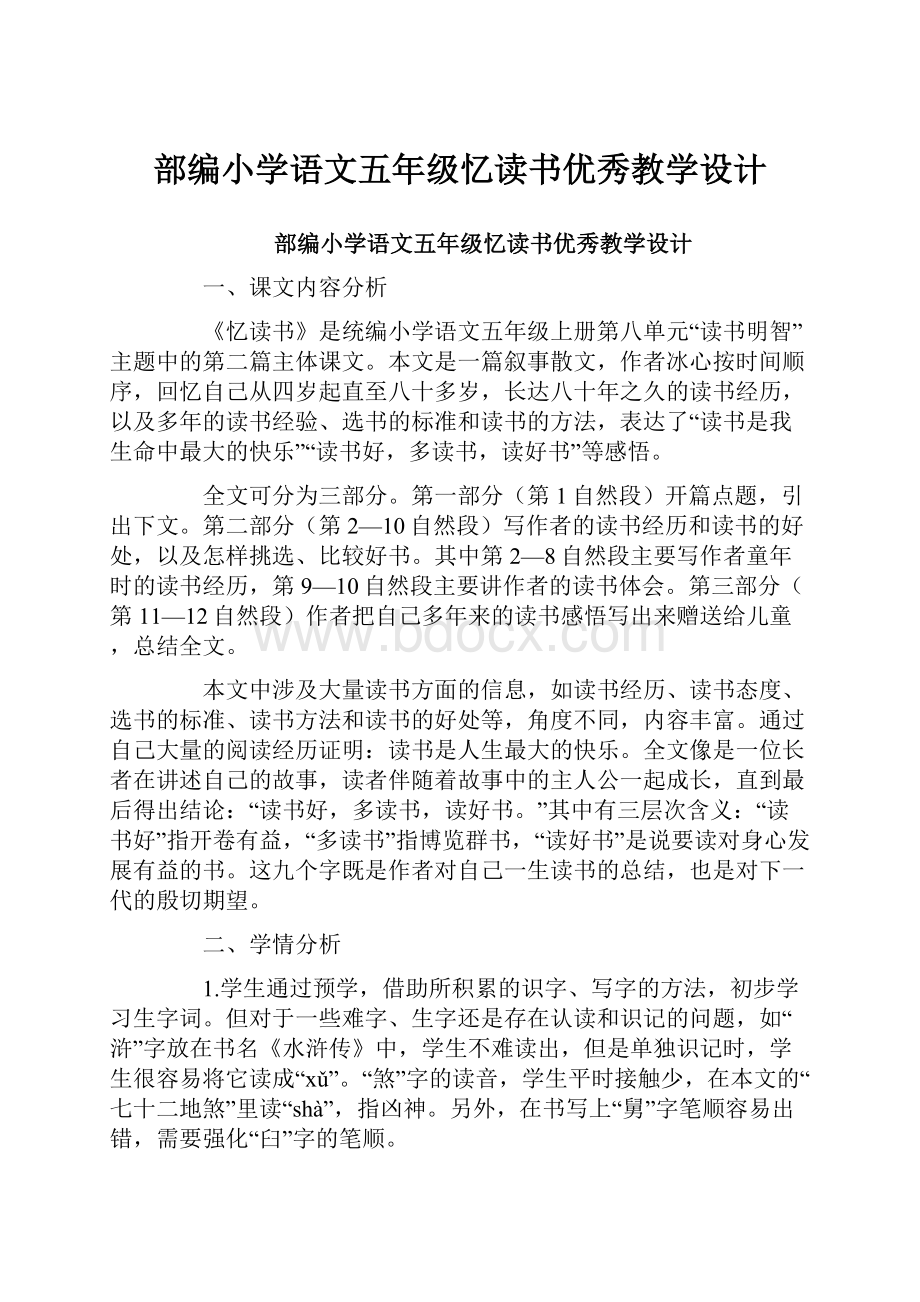 部编小学语文五年级忆读书优秀教学设计.docx