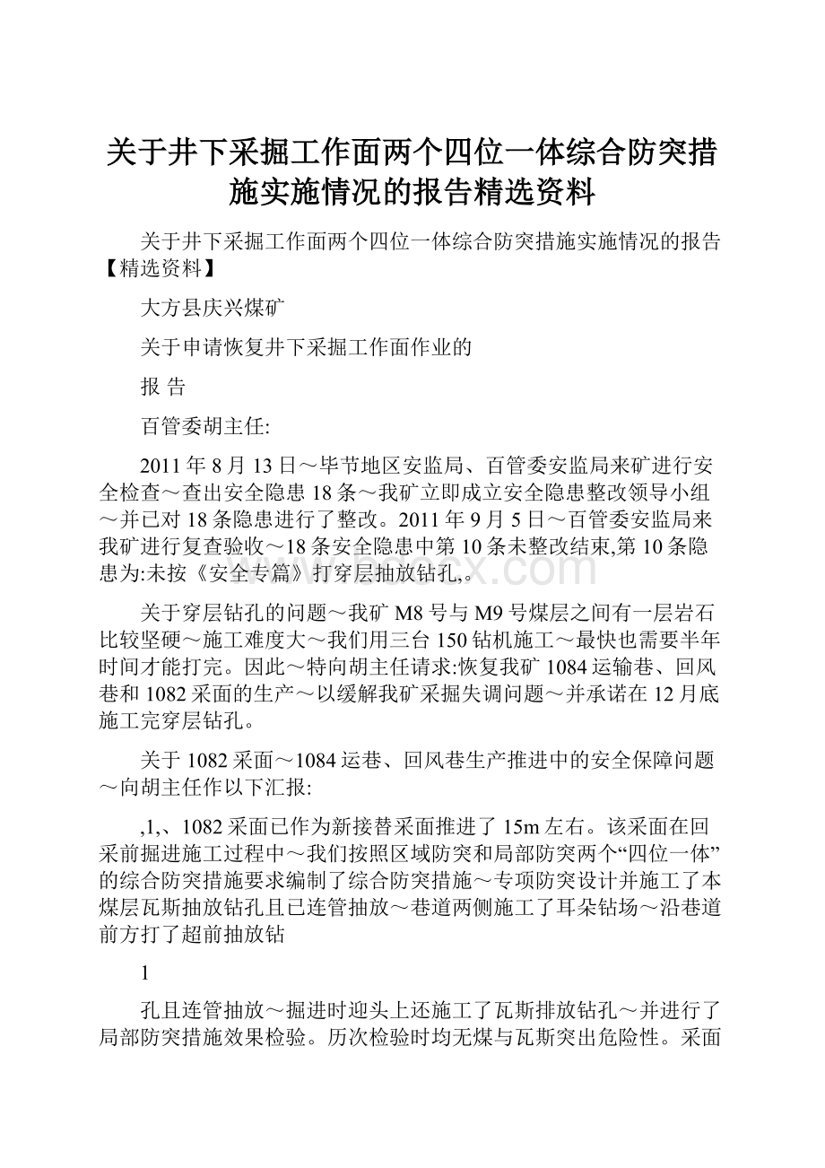 关于井下采掘工作面两个四位一体综合防突措施实施情况的报告精选资料.docx