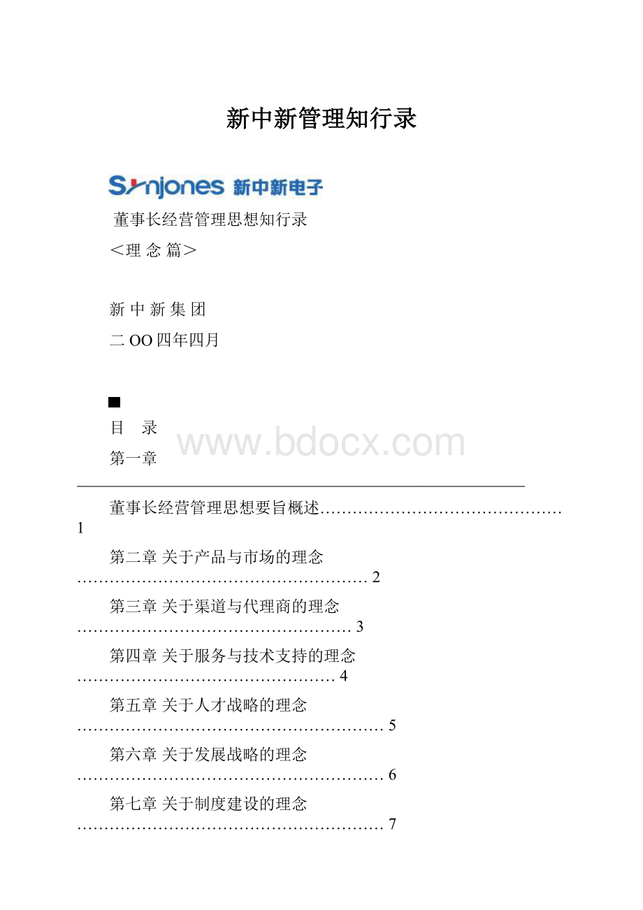 新中新管理知行录.docx_第1页