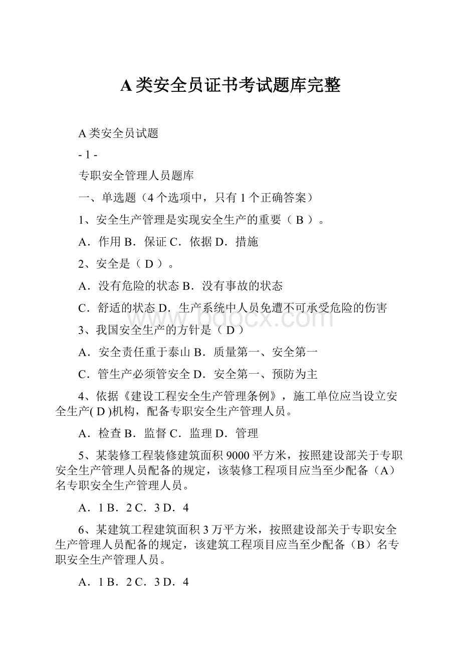 A类安全员证书考试题库完整.docx