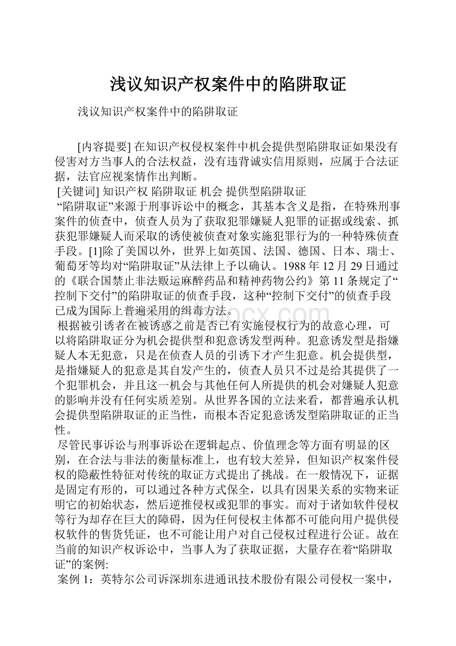 浅议知识产权案件中的陷阱取证.docx