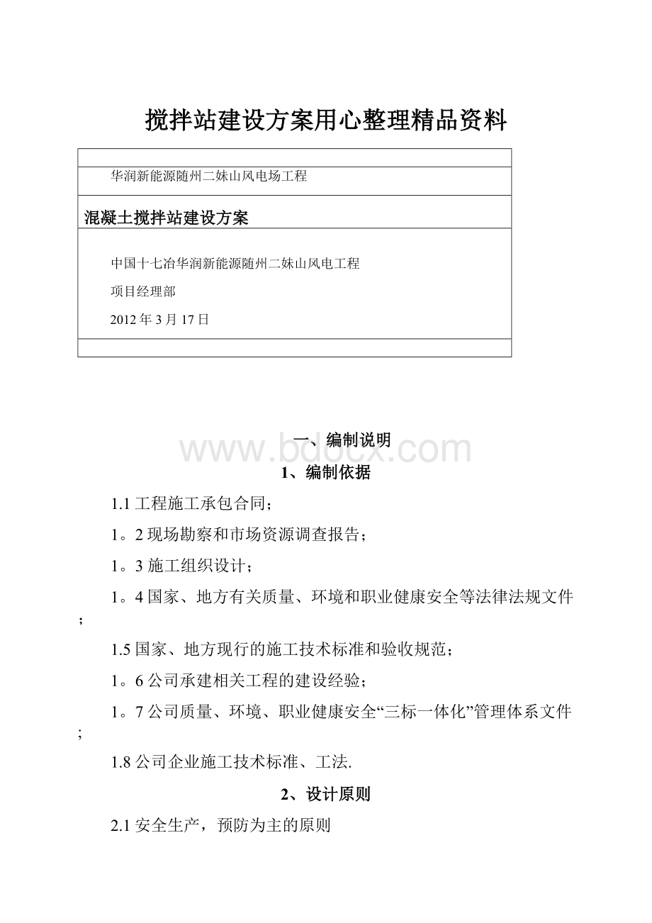 搅拌站建设方案用心整理精品资料.docx