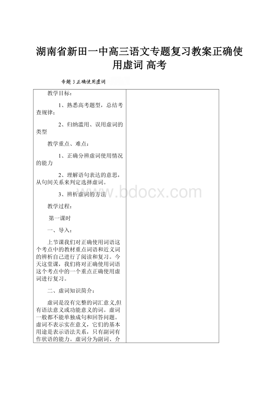 湖南省新田一中高三语文专题复习教案正确使用虚词 高考.docx