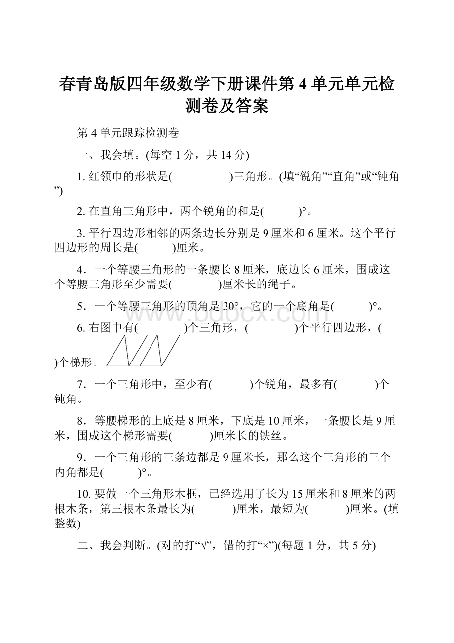 春青岛版四年级数学下册课件第4单元单元检测卷及答案.docx