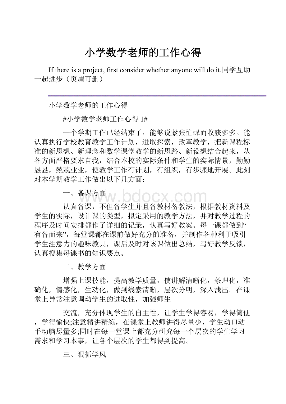 小学数学老师的工作心得.docx