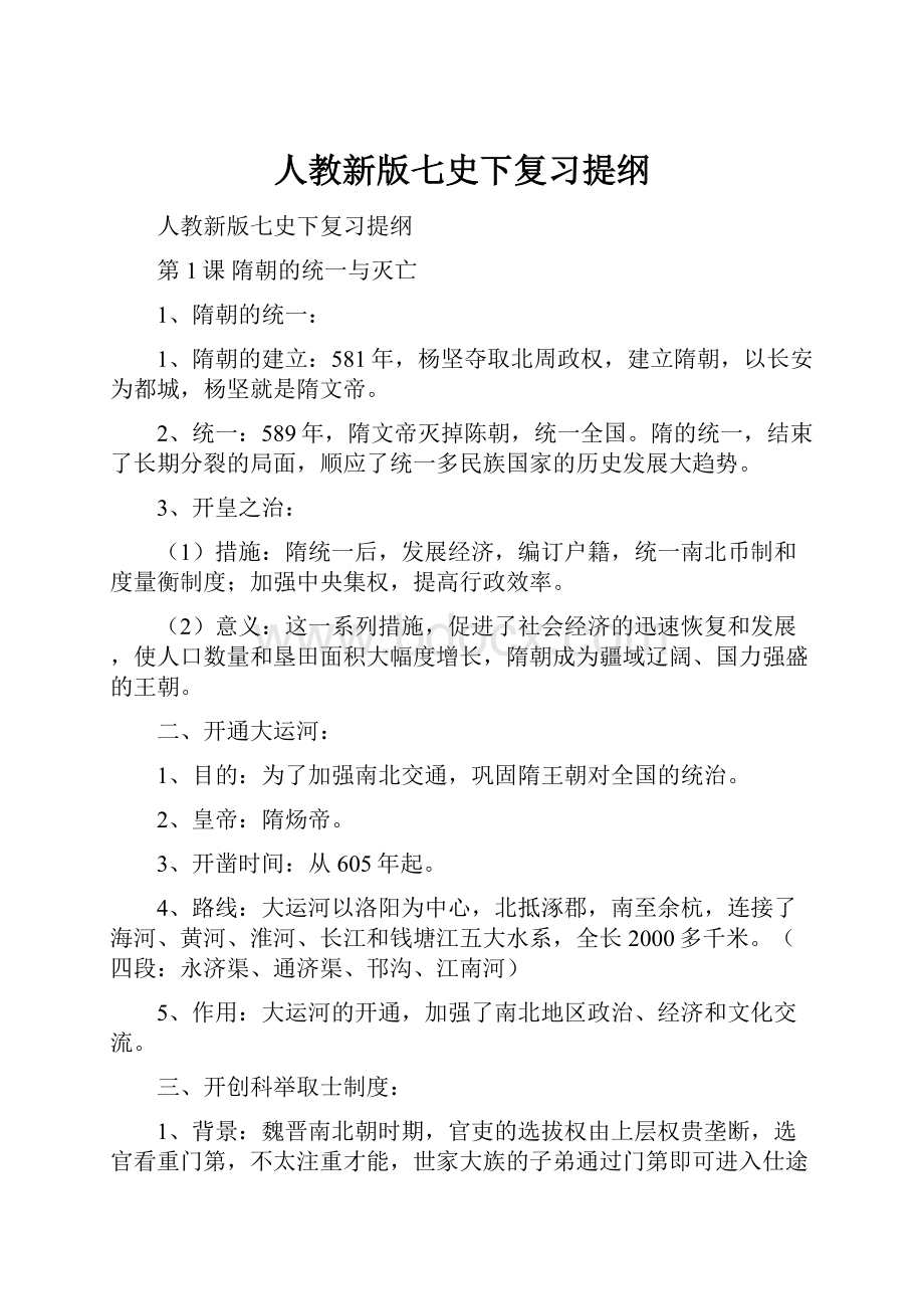 人教新版七史下复习提纲.docx