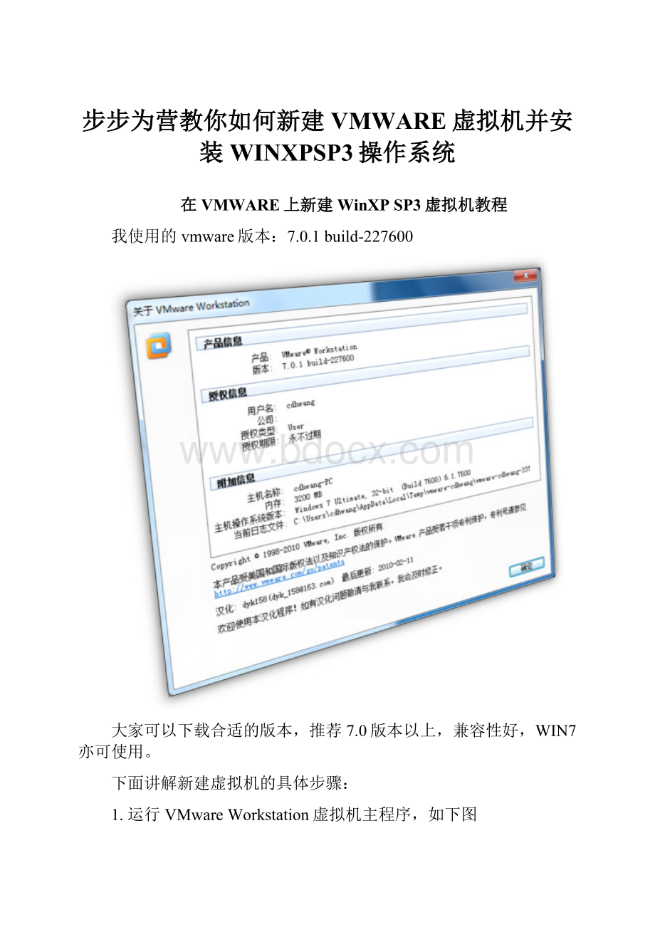 步步为营教你如何新建VMWARE虚拟机并安装WINXPSP3操作系统.docx