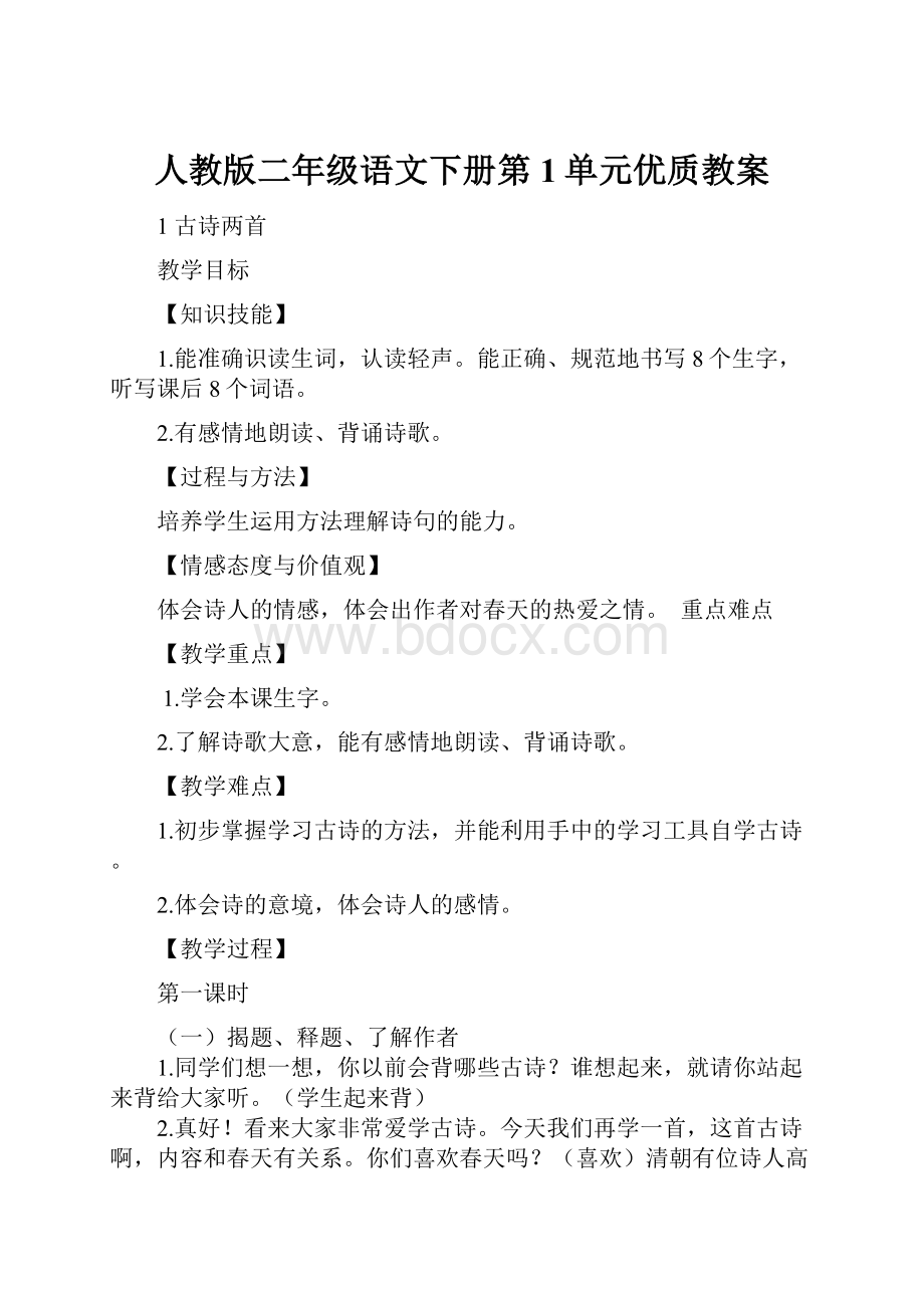 人教版二年级语文下册第1单元优质教案.docx_第1页