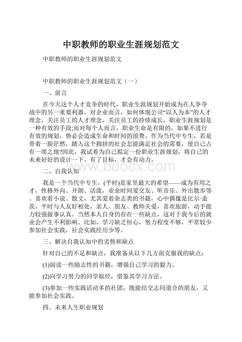 中职教师的职业生涯规划范文.docx