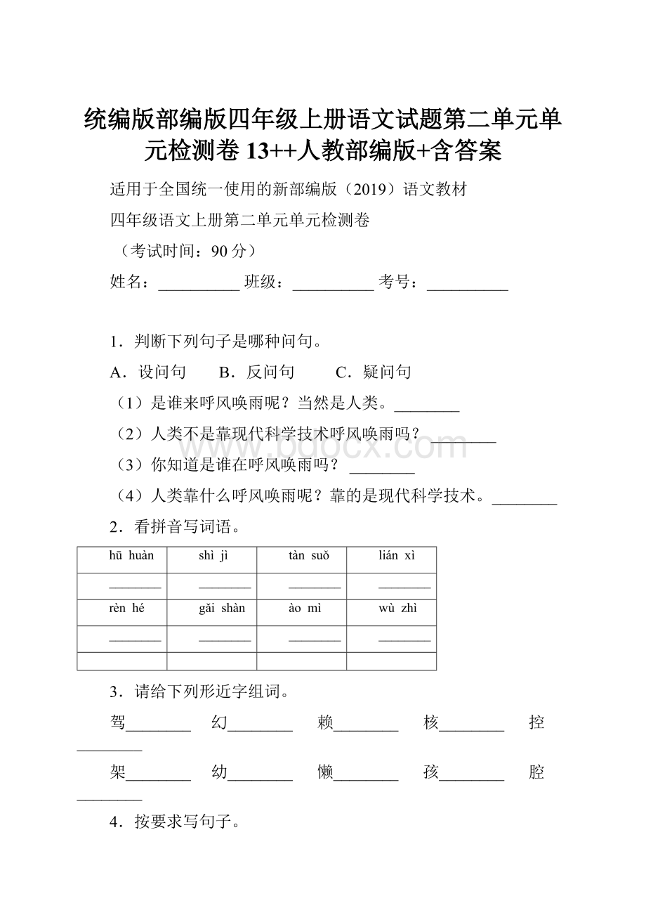 统编版部编版四年级上册语文试题第二单元单元检测卷13++人教部编版+含答案.docx_第1页