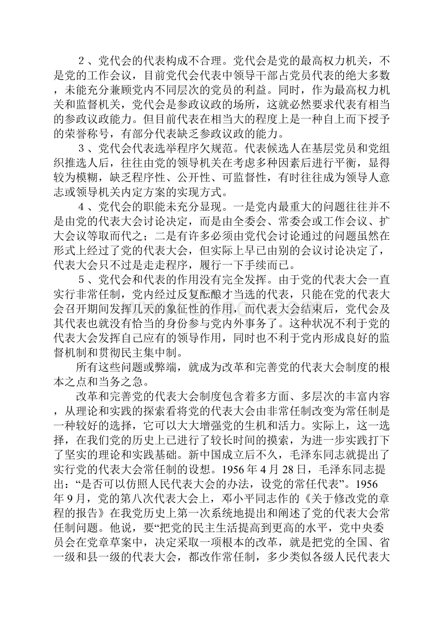 党的代表大会制度的思考与探索.docx_第2页