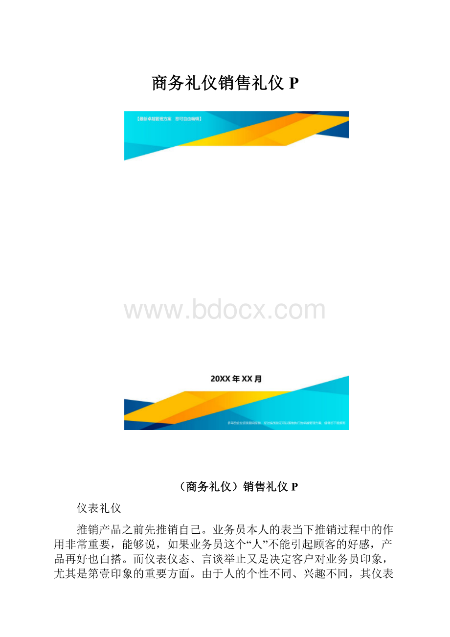 商务礼仪销售礼仪P.docx