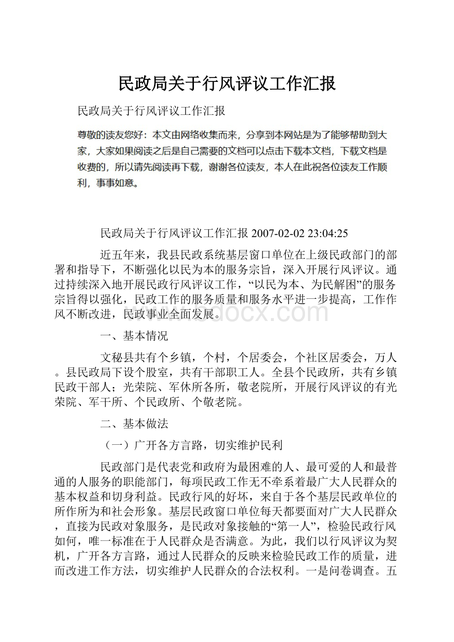 民政局关于行风评议工作汇报.docx