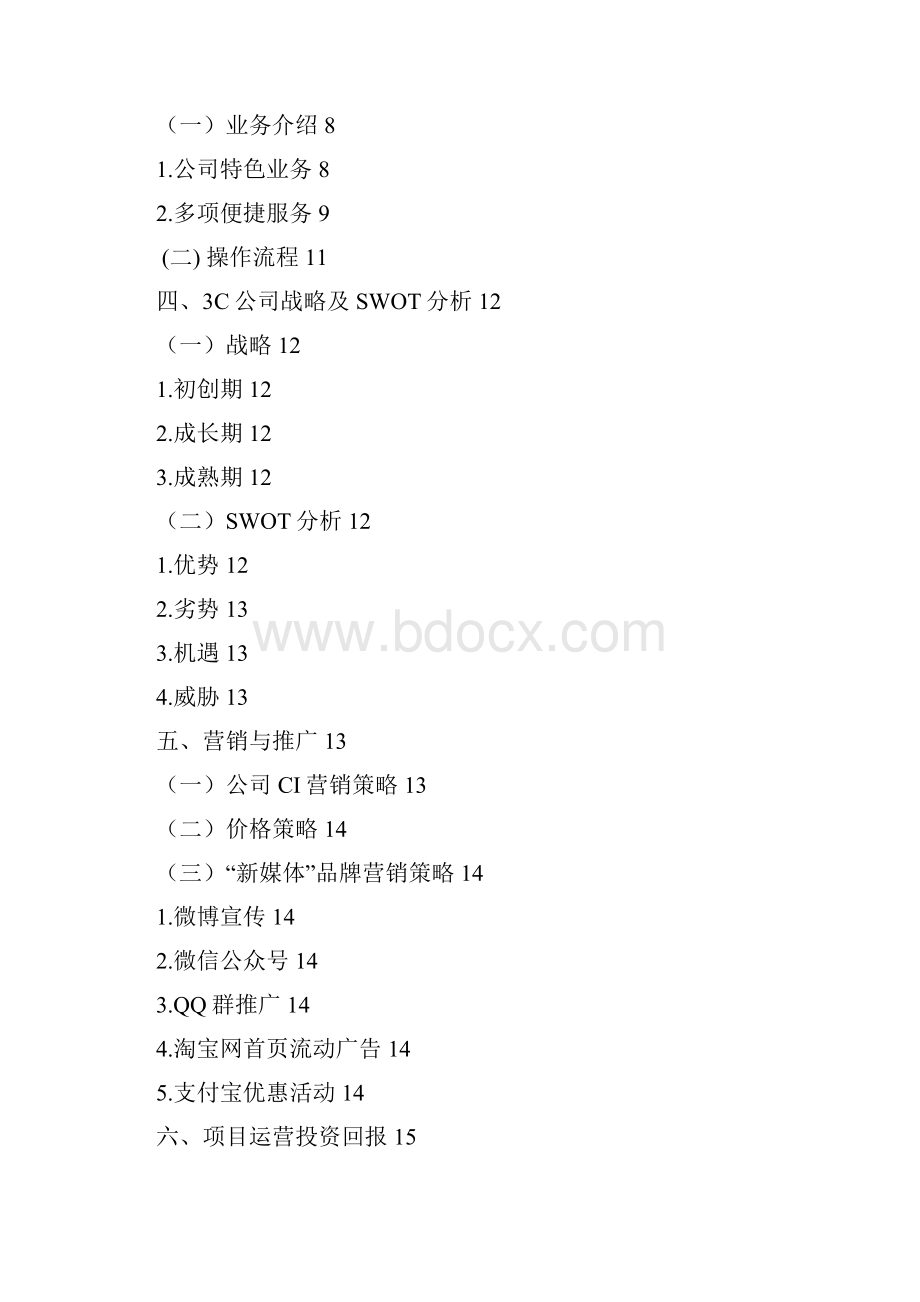 新版生活家政服务电子商务平台建设运营整合方案书.docx_第2页