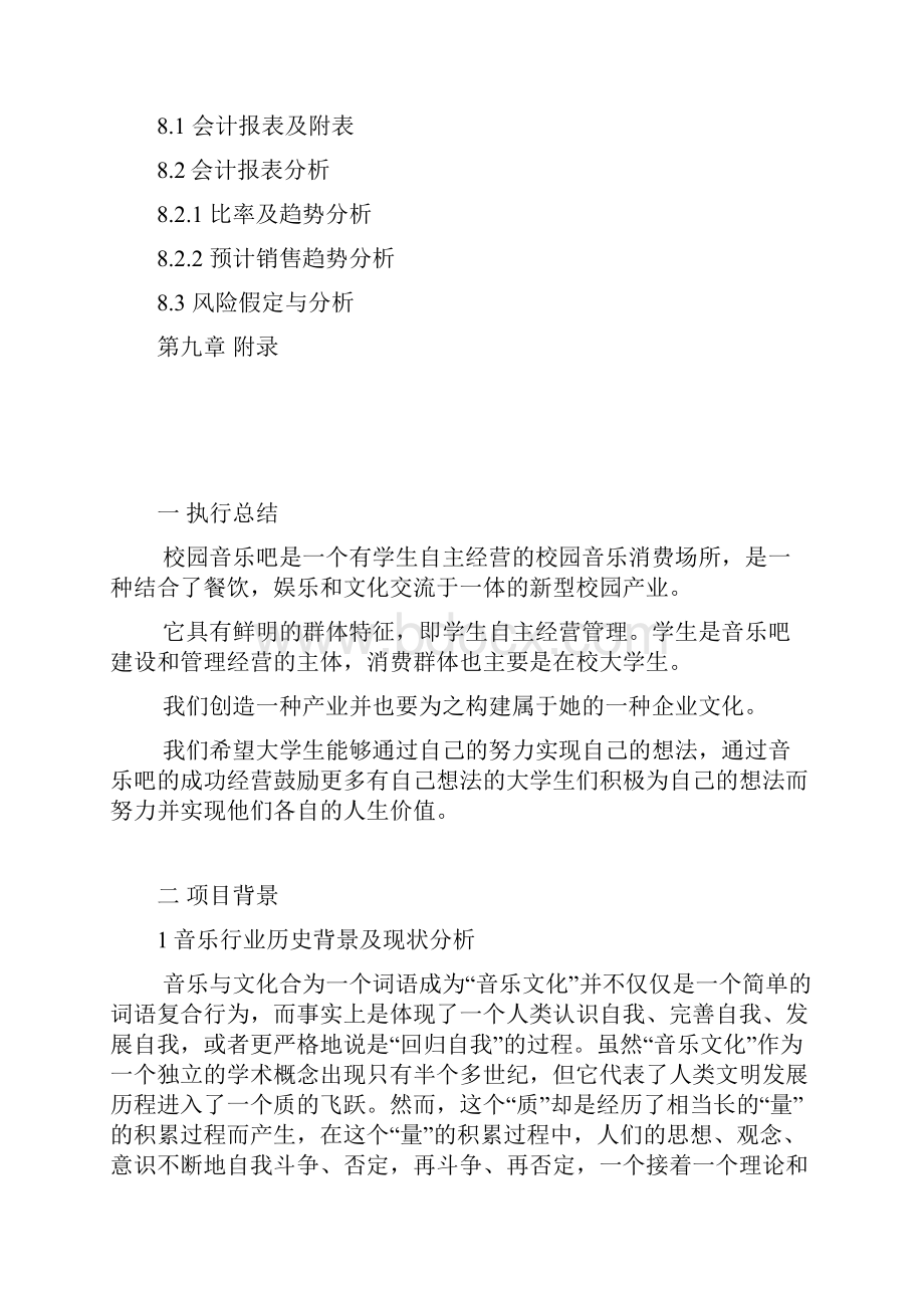 最新校园音乐咖啡厅投资经营创业项目商业计划书.docx_第3页