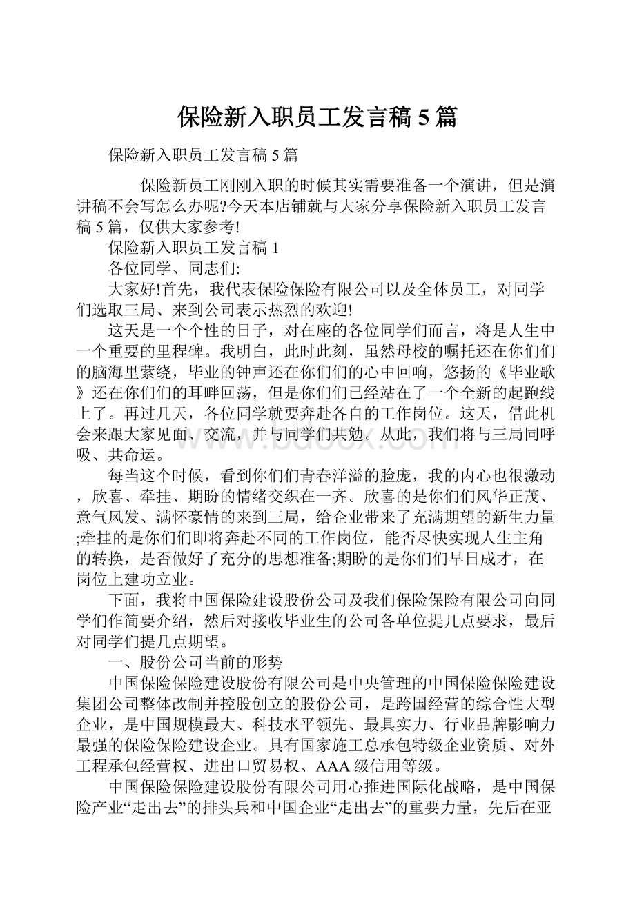 保险新入职员工发言稿5篇.docx