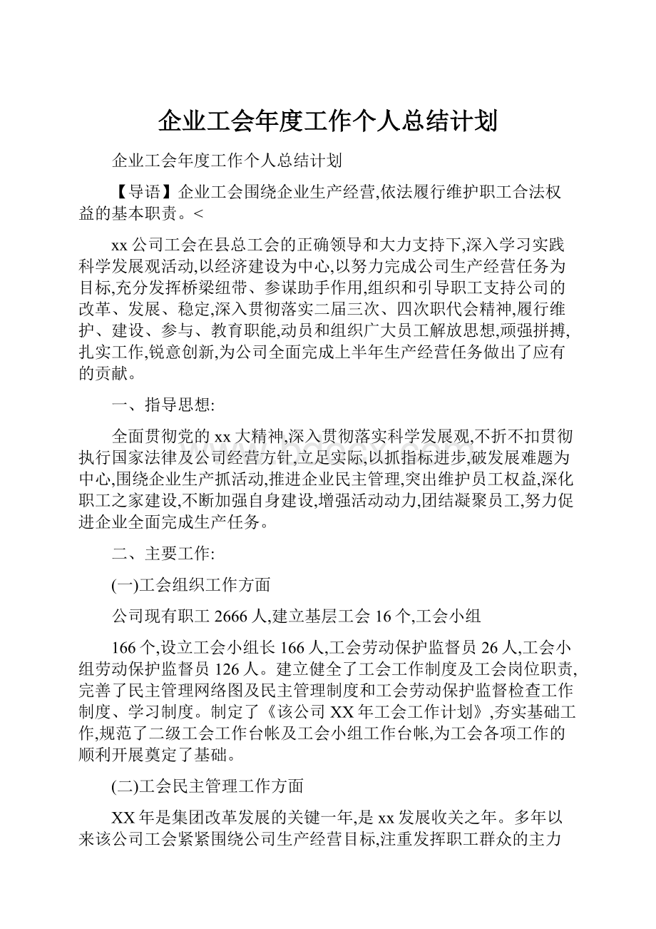 企业工会年度工作个人总结计划.docx_第1页