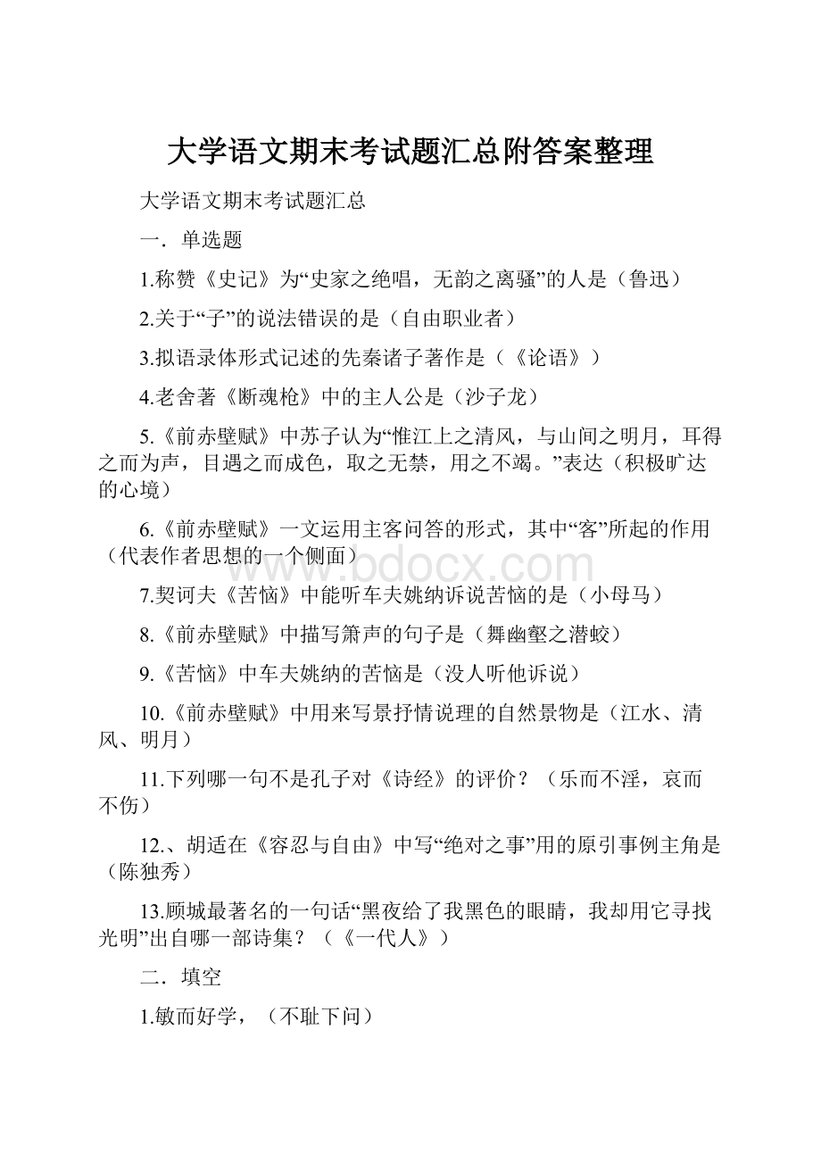 大学语文期末考试题汇总附答案整理.docx