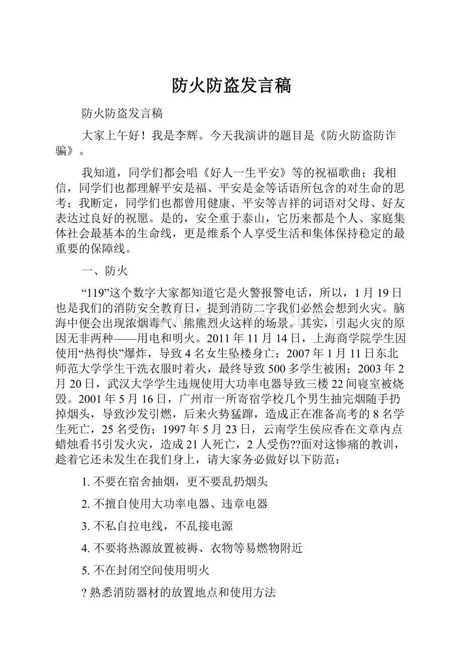 防火防盗发言稿.docx